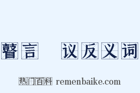 瞽言蒭议反义词是什么意思的图片